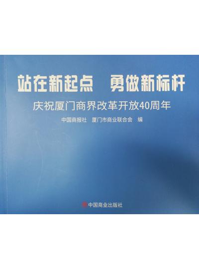 《迎著號角踏歌去，尋著絲路載譽(yù)歸》廈門鱟生科攜中國商報(bào)社帶您回顧企業(yè)砥礪前行四十年的故事！