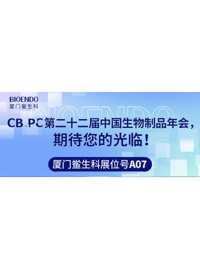 廈門鱟生科展位號(hào)A07 |第二十二屆中國生物制品年會(huì)（CBioPC—珠海站），期待您的光臨！