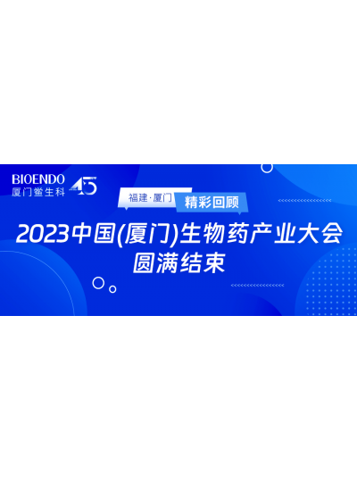 精彩回顧 | 2023中國(guó)（廈門(mén)）生物藥產(chǎn)業(yè)大會(huì)圓滿(mǎn)閉幕