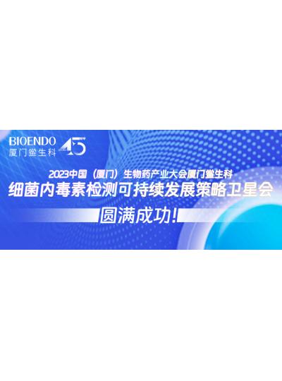 2023中國（廈門）生物藥產(chǎn)業(yè)大會廈門鱟生科細菌內(nèi)毒素檢測可持續(xù)發(fā)展策略衛(wèi)星會圓滿閉幕！