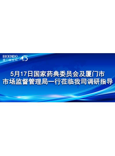 新聞分享 | 5月17日國(guó)家藥典委員會(huì)及廈門(mén)市市場(chǎng)監(jiān)督管理局一行蒞臨我司調(diào)研指導(dǎo)