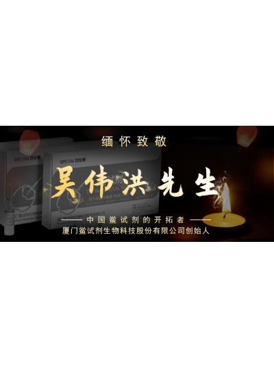 光陰如梭眨眼間又到了端午節(jié)，緬懷！中國鱟試劑的開拓者、廈門鱟試劑生物科技股份有限公司創(chuàng)始人——吳偉洪先生！