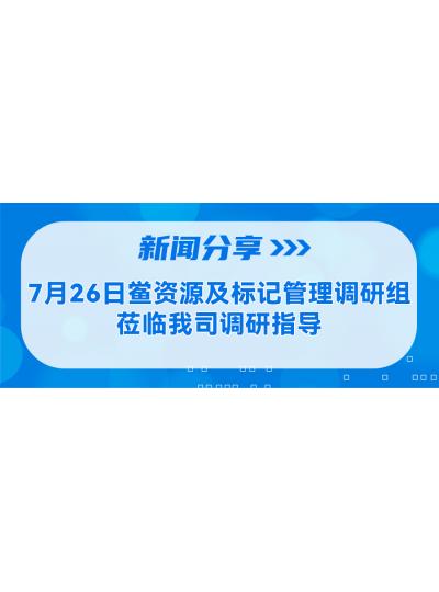 新聞分享 | 7月26日鱟資源及標記管理調(diào)研組蒞臨我司調(diào)研指導