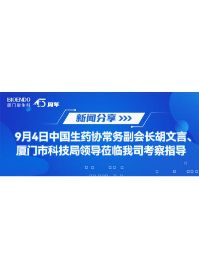 新聞分享 | 9月4日中生藥協(xié)常務(wù)副會(huì)長(zhǎng)胡文言、廈門(mén)市科技局領(lǐng)導(dǎo)蒞臨我司考察指導(dǎo)